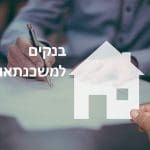 בנקים למשכנתאות