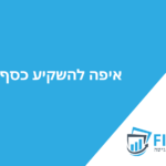 איפה להשקיע כסף