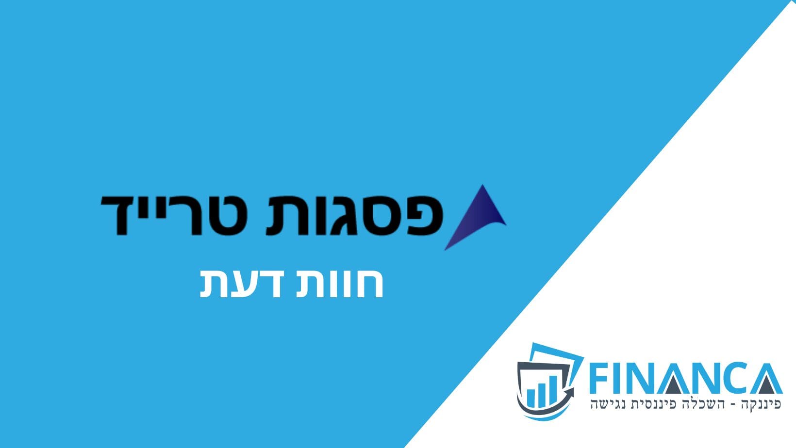 פיננקה פסגות טרייד חוות דעת ביקורת