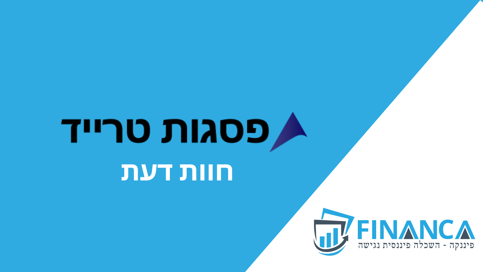 פיננקה פסגות טרייד חוות דעת ביקורת