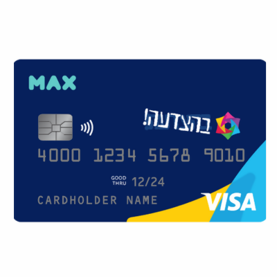בהצדעה מקס