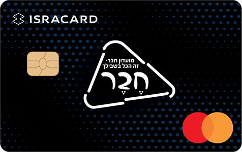 ישראכרט חבר קבע גימלאים