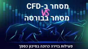 Trading-CFDs-versus-Exchange-Trading