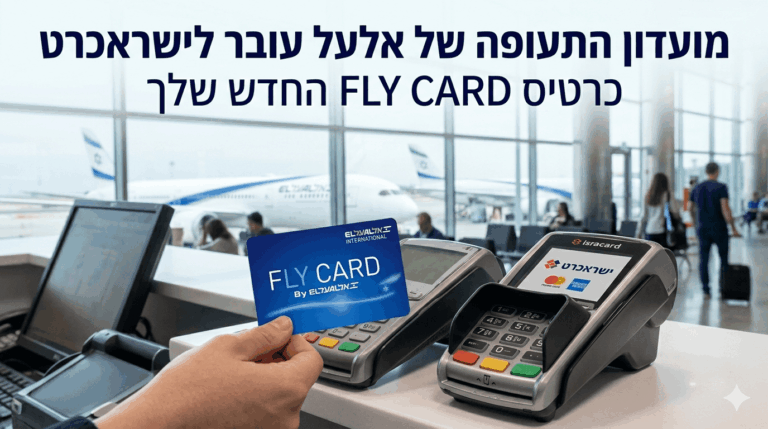 Fly Card Counter כל מה שצריך לדעת על המעבר של FLY CARD לישראכרט